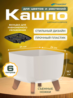 Кашпо Prosperplast PPDGQL240-S449 белый 1 шт