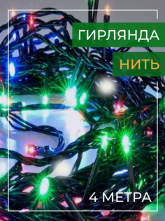Гирлянда NGF-S01-50RGBY-5-4m-230-C8-G-IP20 NGF-S01 8 режимов свечения No Brand