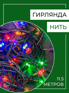 Гирлянда NGF-S01-100RGBY-10-11.5m-230-C8-G-IP20 14020 NGF-S01 8 режимов свечения No Brand