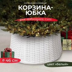 Корзина под елку STULER цвета Белый, подставка для елки диаметр 46