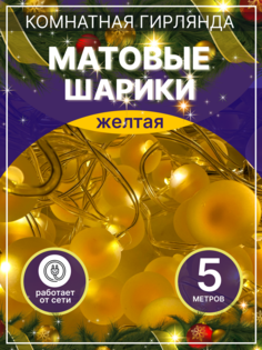 Гирлянда электрическая LEDcare прямая-мат-шарики-желтая 5 м желтый