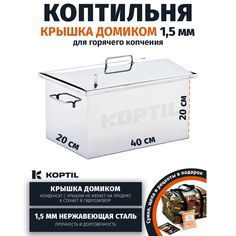 Коптильня для горячего копчения KOPTIL Крышка домиком 1,5 мм 40x20x20