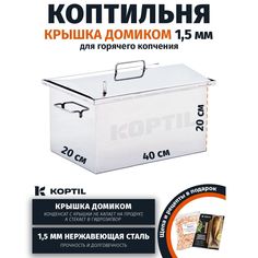 Коптильня для горячего копчения KOPTIL Крышка домиком 1,5 мм 40x20x20 без сумки