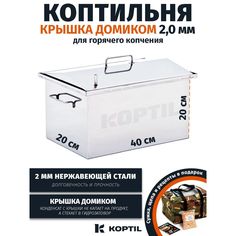 Коптильня для горячего копчения KOPTIL Крышка домиком 2,0 мм 40x20x20