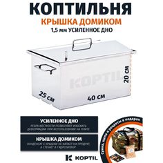 Коптильня для горячего копчения KOPTIL Крышка домиком 1,5 мм 40x25x20 (усиленное дно)