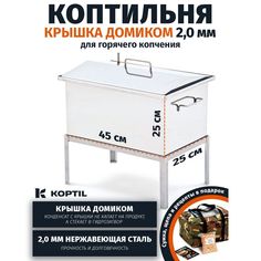 Коптильня для горячего копчения KOPTIL Крышка домиком 2,0 мм 45x25x25 с подставкой