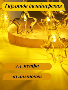 Электрическая гирлянда, NoBrand, Led 20L, 2,5 м, звезды золотые Территория тепла