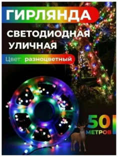 Электрическая гирлянда, NoBrand Роса, Х600 1, 50 метров, разноцветная Территория тепла