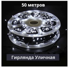 Электрическая гирлянда, NoBrand Роса, Х600 2, 50 метров, белая Территория тепла