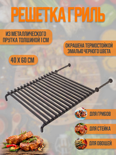 Решетка гриль Inflames кованная