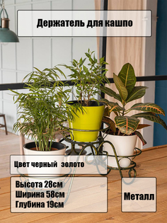 Подставка для цветов Laptev черный, золотой