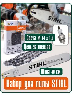 Набор Stihl шина 40см и цепь 56зв свеча АГС3001-301 серый 1 шт