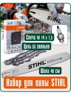 Набор Stihl шина 40см и цепь 55зв и свеча АГС3001-201 серый 1 шт