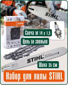 Набор Stihl шина 35см и цепь 50зв и свеча АГС3001-101 серый 1 шт