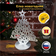 Декоративная елочка Аливан ст/ел елка из слов/большая/серебро 28 см