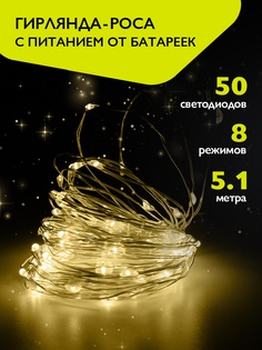 Гирлянда роса ФAZA 50 желтых LED 5.1м на батарейках ФАza