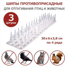 Шипы для защиты от птиц и животных ЛУК, пластик прозрачные, 300х60х38 мм, 3 шт No Brand