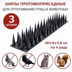 Шипы для защиты от птиц и животных ЛУК, пластик черные, 300х60х38 мм, 3 шт No Brand