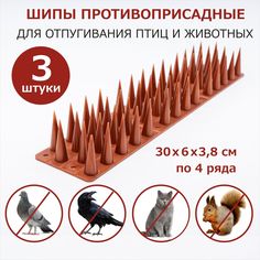 Шипы для защиты от птиц и животных ЛУК, пластик медные, 300х60х38 мм, 3 шт No Brand
