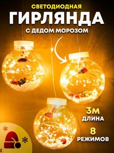 Светодиодная гирлянда Космо light string шары с дедом морозом, 3 метра