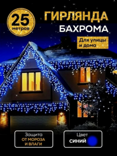 Электрическая гирлянда бахромка, для улицы, NoBrand, Led M 980L, 25м х 50см, синий