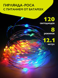 Гирлянда - роса ФAZA 120 мульти LED 12,1м на батарейках ФАza