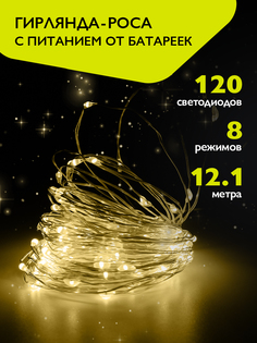 Гирлянда - роса ФAZA 120 желтых LED 12,1м на батарейках ФАza