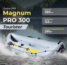 Лодка ПВХ Magnum Pro Tourister cерая грузоподъемностью 290 кг