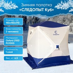 Палатка СЛЕДОПЫТ для зимней рыбалки, 2 места, куб, Oxford 210D PU 1000, 1,5 х 1,5 м