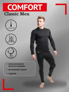 Комплект термобелья Comfort Classic Men 60 рост 182-188, Чёрный