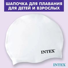 Шапочка для плавания Intex 55991, из силикона, 8+, белая