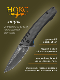Нож складной НОКС 322-509405 (ВДВ), городской "тактик", сталь D2