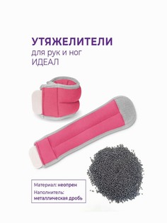 Утяжелители для рук и ног INDIGO ИДИАЛ Розовый р. 2*0,2 кг