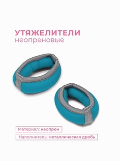 Утяжелители для рук INDIGO БРАСЛЕТ Бирюзовый р. 2*0,2 кг