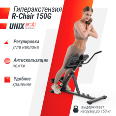 Гиперэкстензия UNIX Fit R-Chair 150G складная, нагрузка на скамью до 150 кг