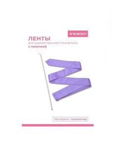 Лента гимнастическая с палочкой Васильковый (р. 56см/6м) Indigo