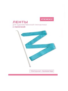 Лента гимнастическая с палочкой Голубой (р. 50см/4м) Indigo