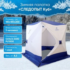 Палатка СЛЕДОПЫТ для зимней рыбалки, 3 места, куб, Oxford 240D PU 1000, 1,8 х 1,8 м
