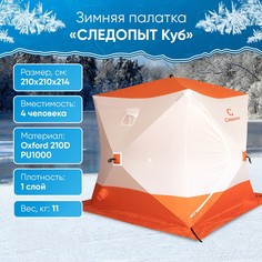 Палатка СЛЕДОПЫТ для зимней рыбалки, 3 места, куб, Oxford 210D PU 1000, 2,1 х 2,1 м