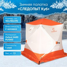 Палатка СЛЕДОПЫТ для зимней рыбалки, 2 места, куб, Oxford 240D PU 1000, 1,5 х 1,5 м