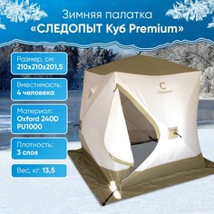 Палатка СЛЕДОПЫТ Premium для зимней рыбалки, 4 места, куб, 3х слойная, 2,1 х 2,1 м