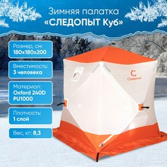 Палатка СЛЕДОПЫТ для зимней рыбалки, 3 места, куб, Oxford 240D PU 1000, 1,8 х 1,8 м