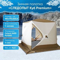 Палатка СЛЕДОПЫТ Premium для зимней рыбалки, 5 мест, 3х слойная, 5-стенная, 1,8 х 1,75 м