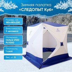 Палатка СЛЕДОПЫТ для зимней рыбалки, 3 места, куб, Oxford 210D PU 1000, 1,8 х 1,8 м