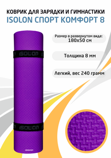 Коврик спортивный для фитнеса Isolon Спорт Комфорт 8, 1800х500х8 мм фиолетовый