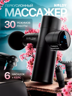 Массажер электрический перкуссионный HOLDY, 6 насадок, черный