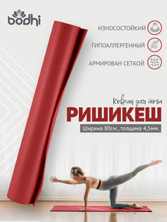 Коврик для фитнеса, йоги, пилатеса Rishikesh Ришикеш, бордо, размер 185 х 60 х 0,45 см Bodhi
