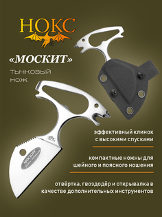 Нож НОКС Москит (507-370037), скетелный "пуш-даггер", сталь D2