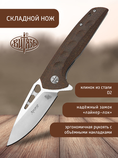Ножи Витязь B5206 Арктур, городской тактический "фолдер"