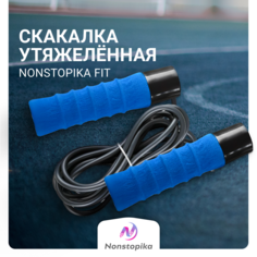 Скакалка утяжелённая Nonstopika FIT, синий